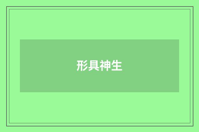 形具神生