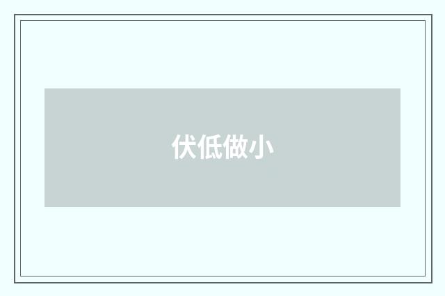 伏低做小