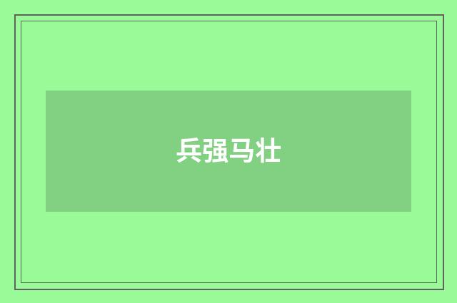 兵强马壮