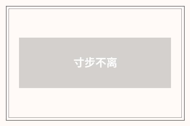 寸步不离