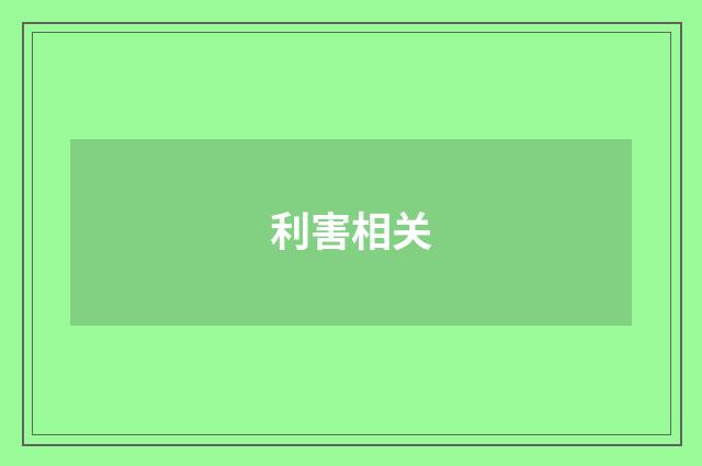 利害相关