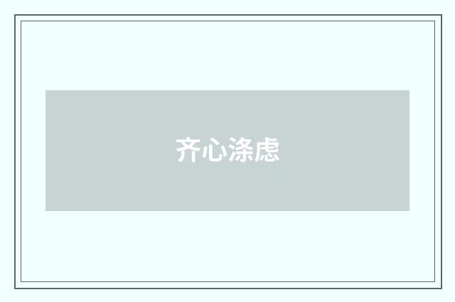 齐心涤虑