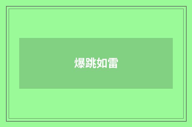 爆跳如雷