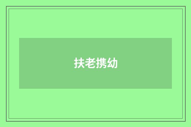 扶老携幼
