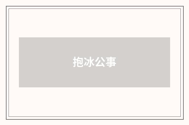 抱冰公事