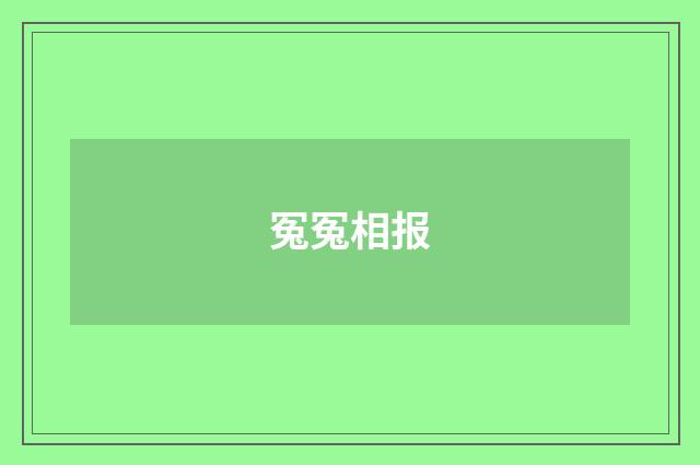 冤冤相报