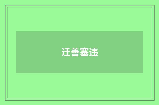 迁善塞违