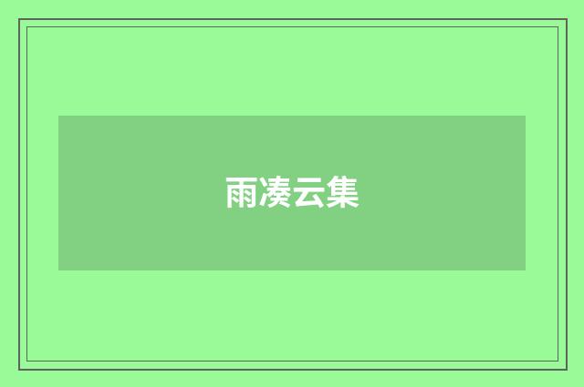 雨凑云集