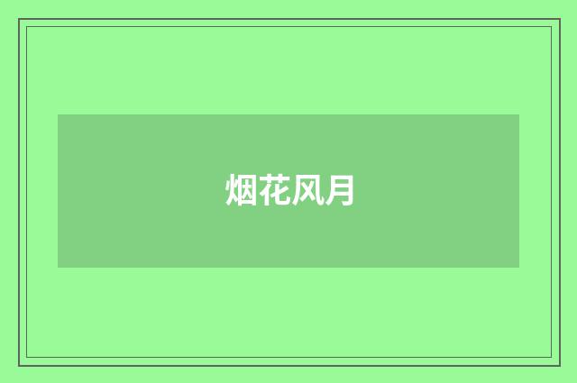 烟花风月