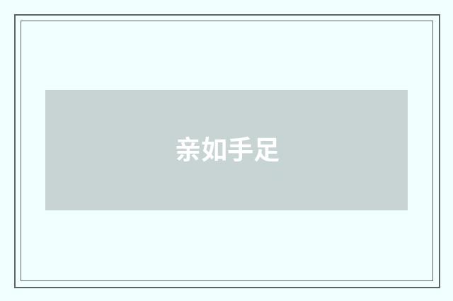 亲如手足