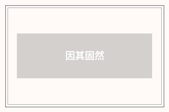 因其固然