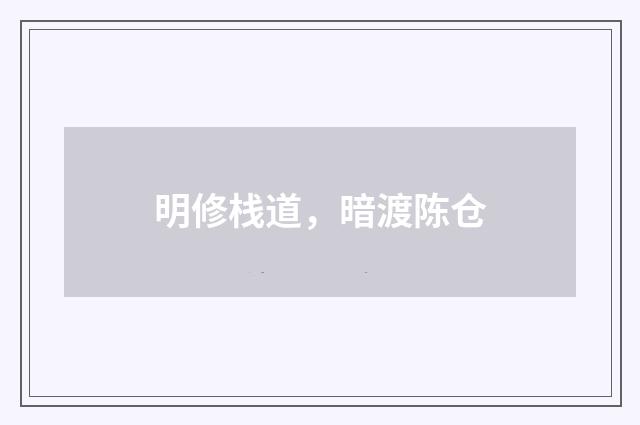 明修栈道，暗渡陈仓
