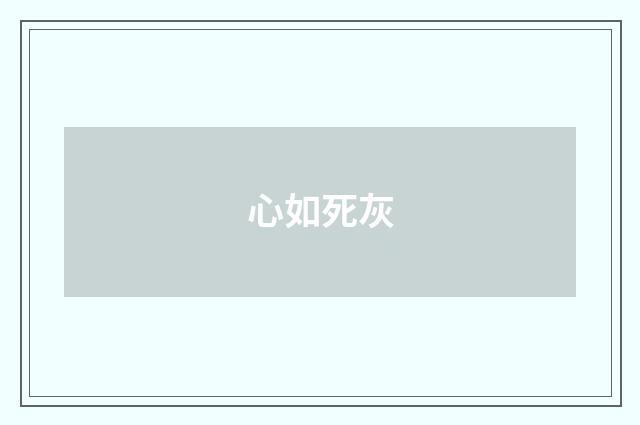 心如死灰