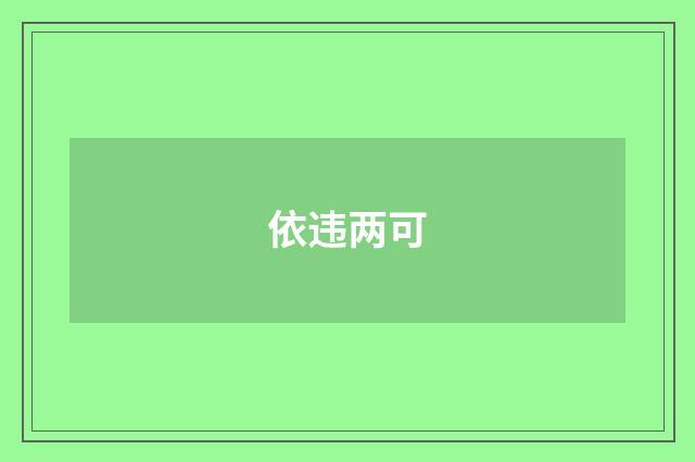 依违两可
