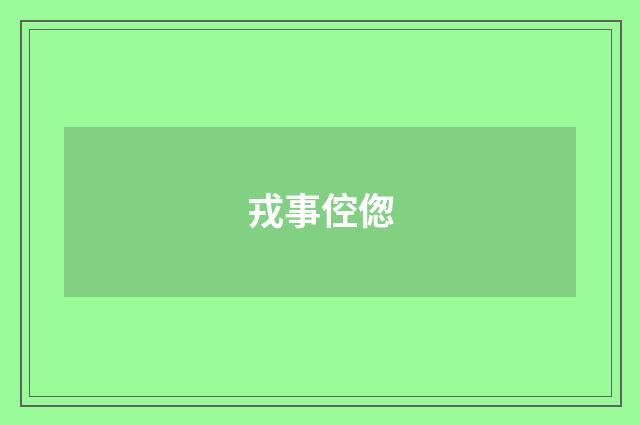 戎事倥偬