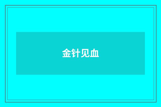 金针见血