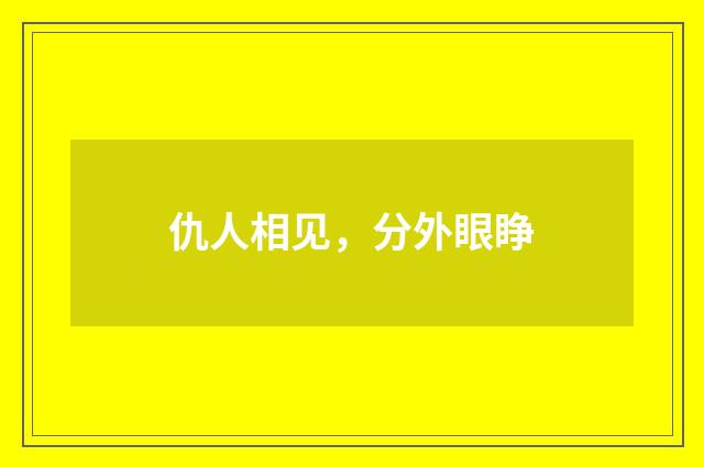 仇人相见，分外眼睁