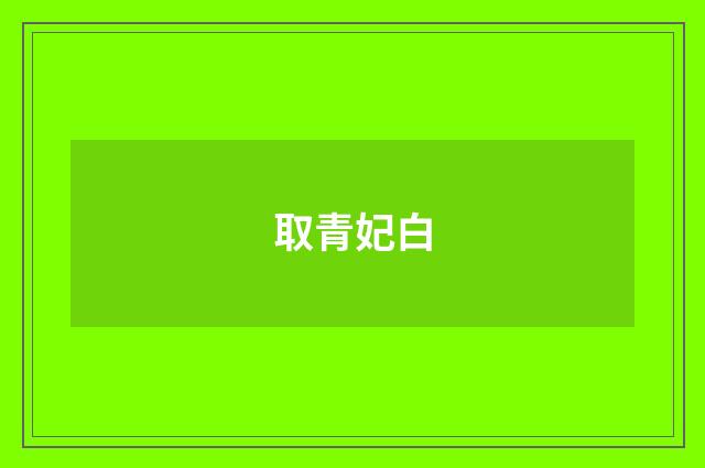 取青妃白