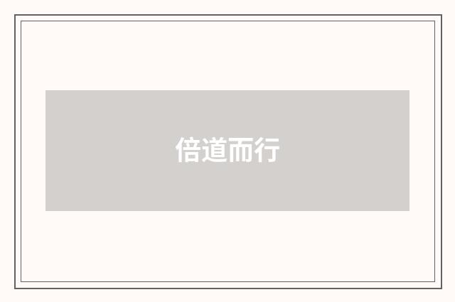倍道而行