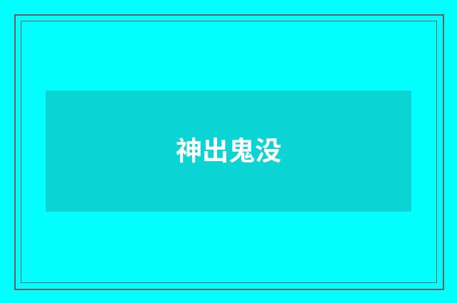 神出鬼没