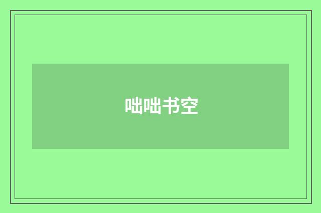 咄咄书空