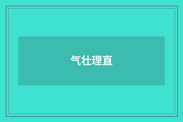 气壮理直