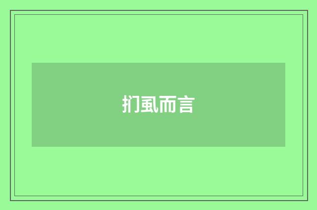扪虱而言