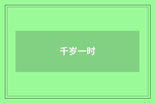 千岁一时