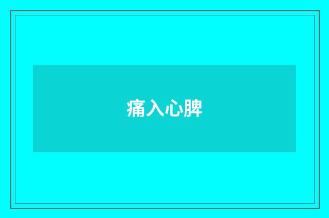 痛入心脾