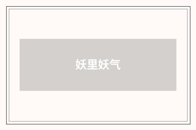 妖里妖气