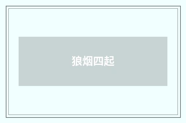 狼烟四起