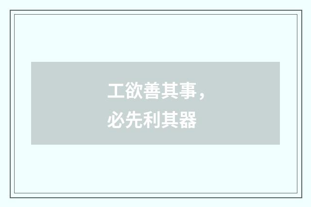 工欲善其事，必先利其器