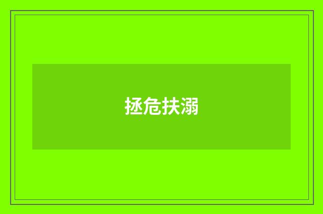 拯危扶溺