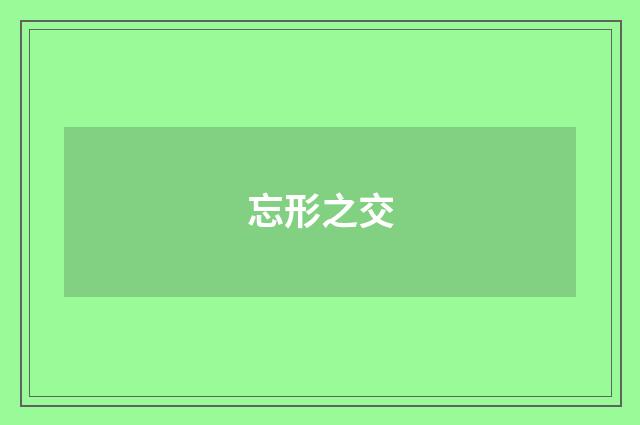 忘形之交