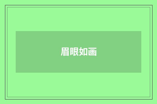 眉眼如画