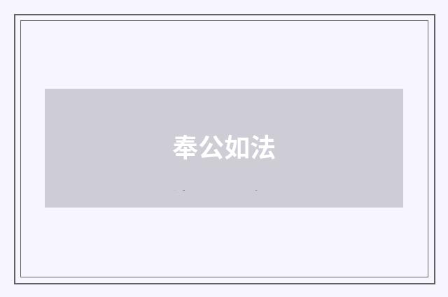 奉公如法