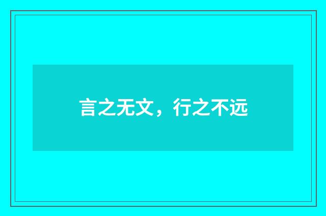言之无文，行之不远