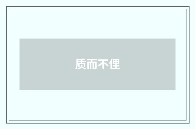 质而不俚