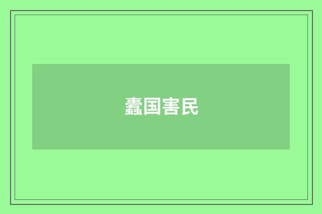 蠹国害民