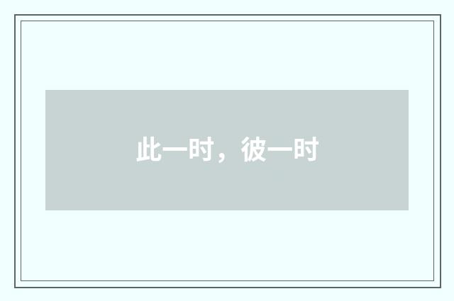此一时，彼一时