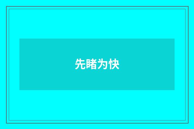 先睹为快