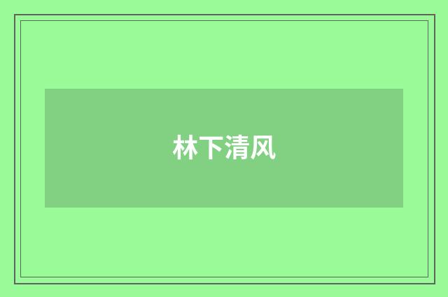 林下清风