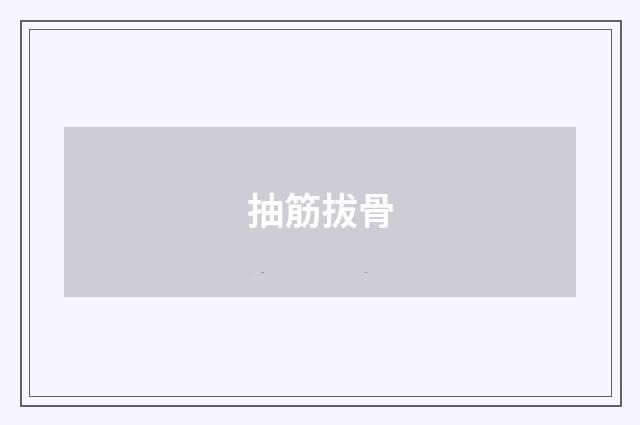 抽筋拔骨