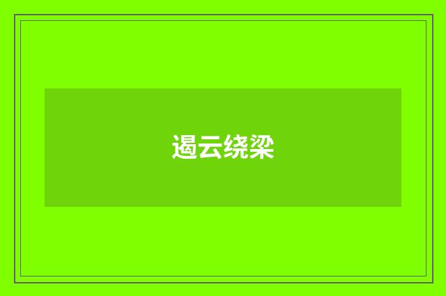 遏云绕梁
