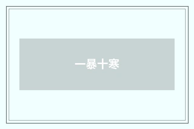 一暴十寒