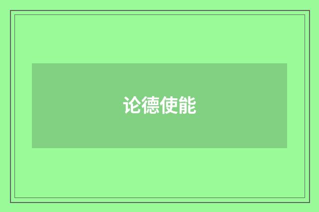 论德使能