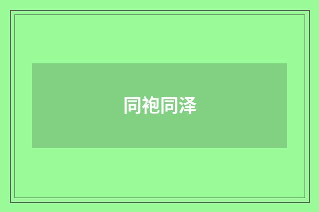 同袍同泽