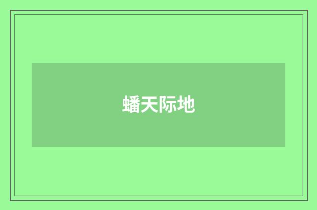 蟠天际地