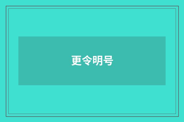 更令明号