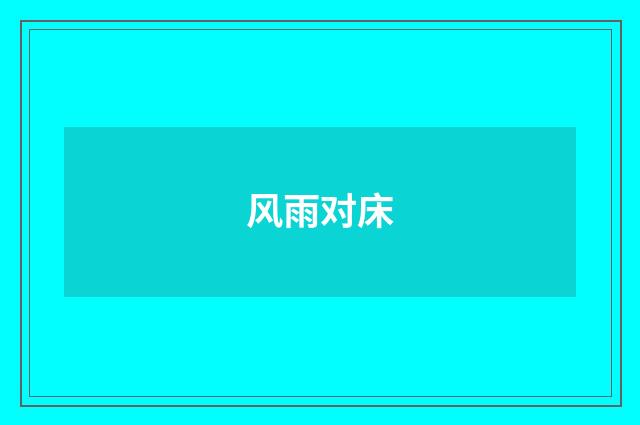 风雨对床